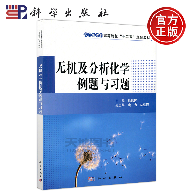 现货包邮 科学 无机及分析化学例题与习题 徐伟民 本书可供应用型本科高等院校化工 制药工程等相关专业使用 科学出版社 书籍/杂志/报纸 大学教材 原图主图