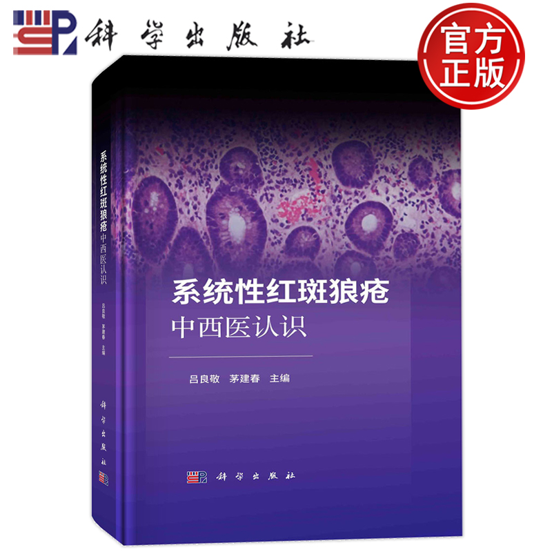 正版现货 平脊精装 系统性红斑狼疮中西医认识 吕良敬 茅建春 科学出版社 9787030756831