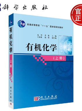 正版现货 有机化学（上） 高坤 李瀛 -科学出版社