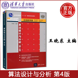现货包邮清华算法设计与分析第4版第四版王晓东在线教学版清华大学出版社