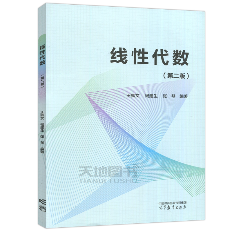 正版包邮】线性代数 第二版 第2版 王卿文 杨建生 张琴 高等教育出版社