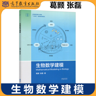 正版包邮 生物数学建模 葛颢 张磊 微积分 微分方程 概率论 生物医学新兴领域 十四五高等教育教材 高等教育出版社