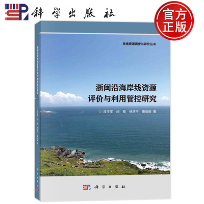 现货速发】浙闽沿海岸线资源评价与利用管控研究 段学军 闵敏 杨清可 康珈瑜 岸线资源调查与评价丛书9787030755810科学出版社