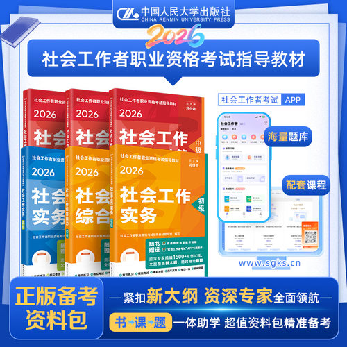 现货速发2026初级中级高级社工教材中国人民大学出版社真题详解全国社会工作者职业水平考试教材社会工作者中级社工师招聘社区社会