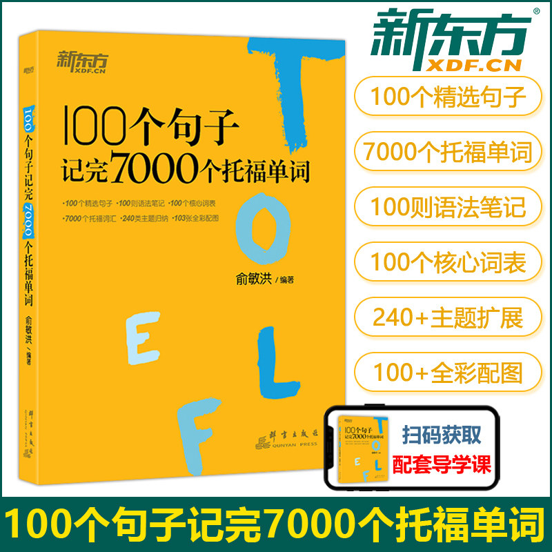 新东方 2024 100个句子记完7000个托福单词 俞敏洪 分类学习背单词汇语法长难句速记书籍英语托福考试备考复分TOEFL考试词汇书使用感如何?