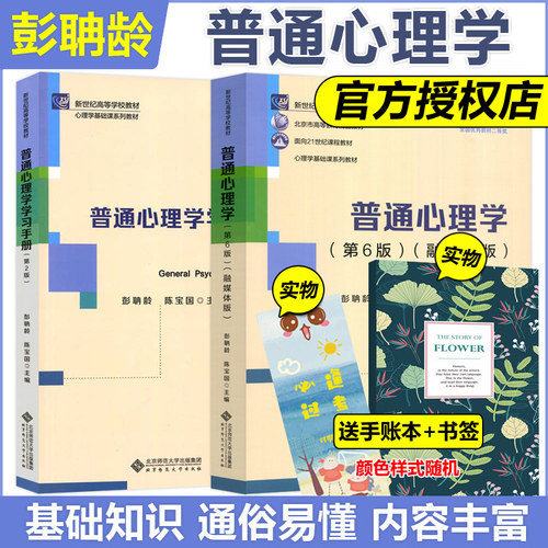 彭聃龄普通心理学第6版+学习手册