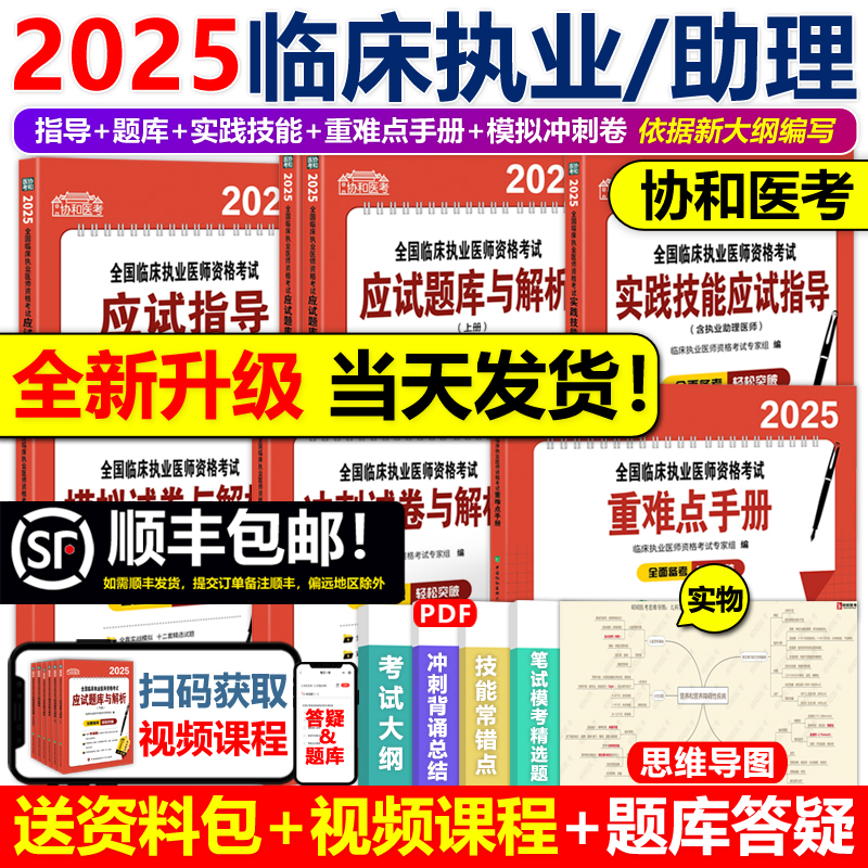2025协和临床执业/助理医师全套