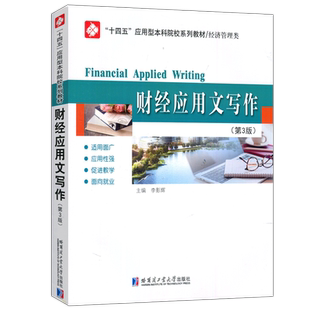 现货 哈工大 财经应用文写作第3版第三版李影辉 应用文财经写作教程 十四五应用型本科院校系列教材书经济管理类 哈尔滨工业出版社