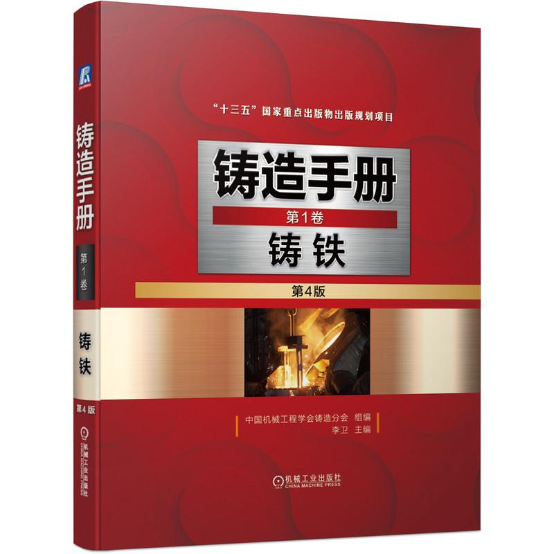 机工 铸造手册 第1卷 铸铁(第4版) 中国机械工程学会铸造分会