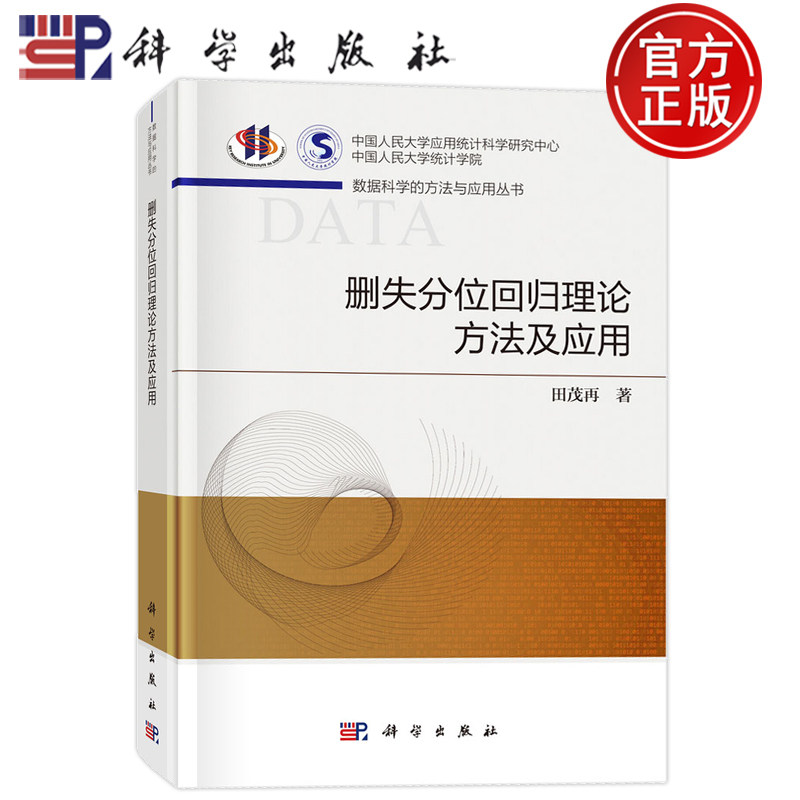 现货速发】删失分位回归理论方法及应用 田茂再 科学出版社9787030845719