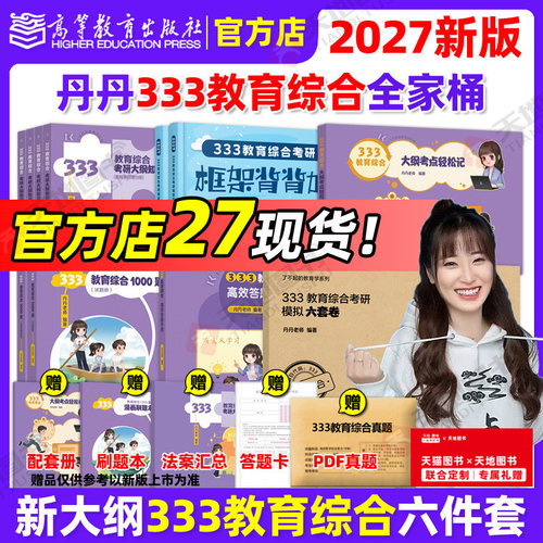 官方现货】丹丹姐2027丹丹老师333教育综合教育学考研311知识清单高效答题手册1000题框架背背加大纲考点轻松记模拟六套卷2026