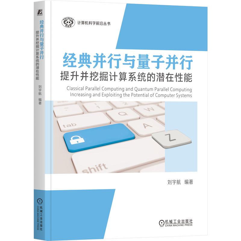 机工  经典并行与量子并行：提升并挖掘计算系统的潜在性能 刘宇航