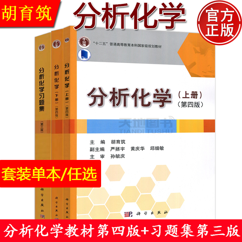 现货分析化学 上下册 第四版 教材+分析化学习题集 第三版第3版胡育筑科学出版社大学高等学校药学专业教材书高等教育本科规划教材 书籍/杂志/报纸 大学教材 原图主图