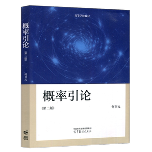 现货包邮 概率引论 第二版 第2版 何书元 数学与统计学类专业核心课 概率论与数理统计 概率论基本思想方法 高等教育出版社
