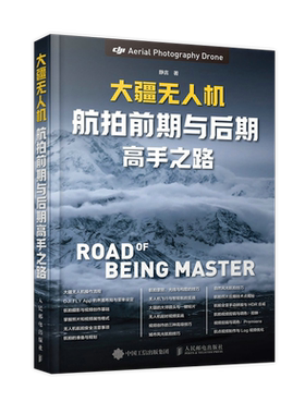 大疆无人机航拍前期与后期高手