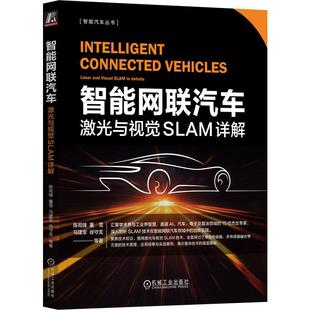 董雪 李 胡爽禄 徐永龙 智能网联汽车：激光与视觉SLAM详解 陈苑锋 裘维东 徐守龙 马建军 贺光红 机工 朱兆颖 陈巍 德