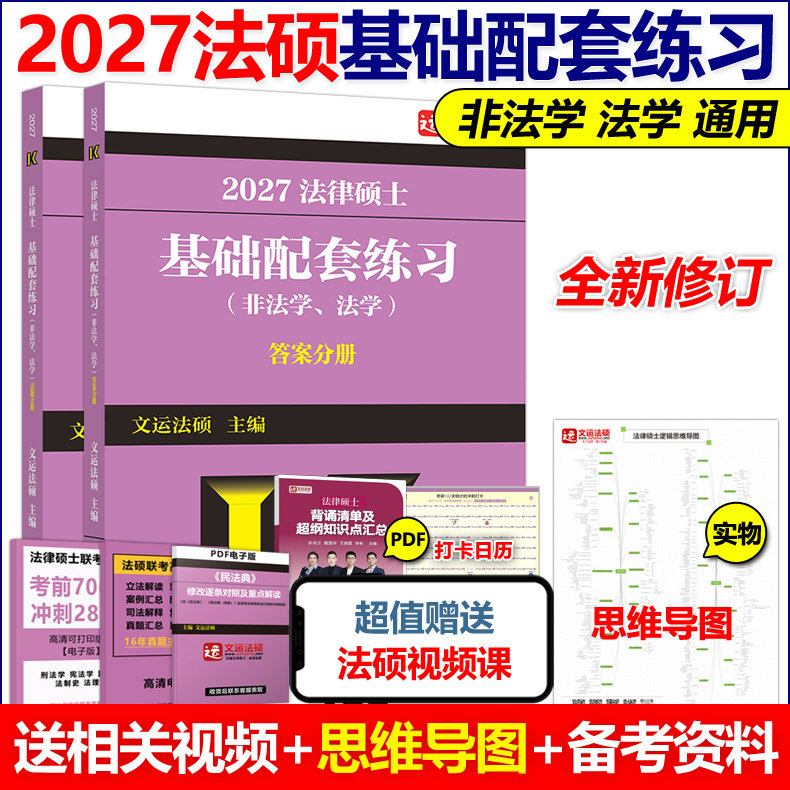 官方新版】文运法硕2027法律硕士联考基础配套练习27法学非法学法硕教材法硕历年真题法规标准化题库法律硕士习题考试分析大纲2026