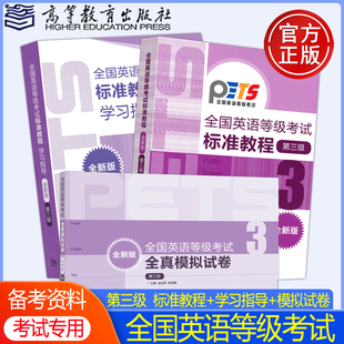 第三级第3级 社 公共英语考试PETS教程教材辅导用书 学习指导 模拟卷 备考2024年3月全国英语等级考试标准教程 高等教育出版 现货