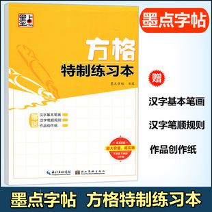 方格特制练习本小学生钢笔中性笔硬笔书法临摹练字本 现货 墨点字帖 包邮 特制纸张防近视不渗洇划不破书法练习本