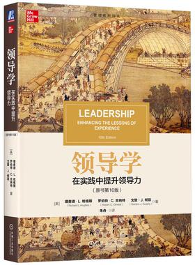 机工  领导学：在实践中提升领导力（原书第10版） 理查德·L. 哈格斯（Richard L. Hughes），罗伯特·C. 吉纳特（Robert C. Ginn