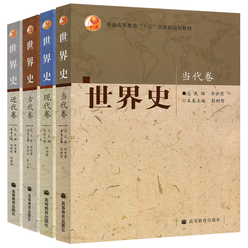 正版包邮 四卷本 世界史 齐世荣 古代卷+近代卷+现代卷+当代卷 全套四本 高等教育出版社 高校历史专业本科教材 考研教材用书