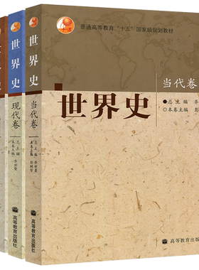 正版包邮 四卷本 世界史 齐世荣 古代卷+近代卷+现代卷+当代卷 全套四本 高等教育出版社 高校历史专业本科教材 考研教材用书
