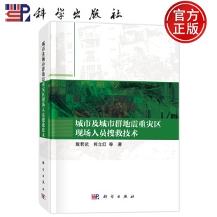 现货速发】城市及城市群地震重灾区现场人员搜救技术 戴君武 熊立红 科学出版社 9787030831255