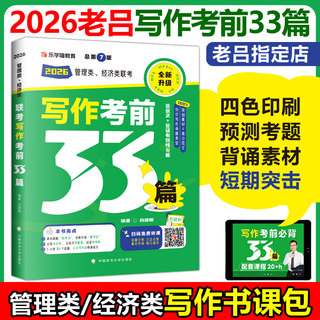 老吕指定店】2026考研 26老吕写作考前必背母题33篇 专硕199管理类联考396经济类mba mpa mpacc吕建刚综合能力 要点7讲800练6套卷