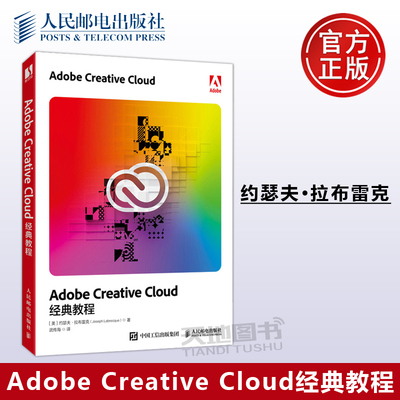 正版包邮 Adobe Creative Cloud经典教程 约瑟夫·拉布雷克 adobe软件教程书籍 PS书籍 AE教程 Adobe XD教程全家桶-人民邮电出版社