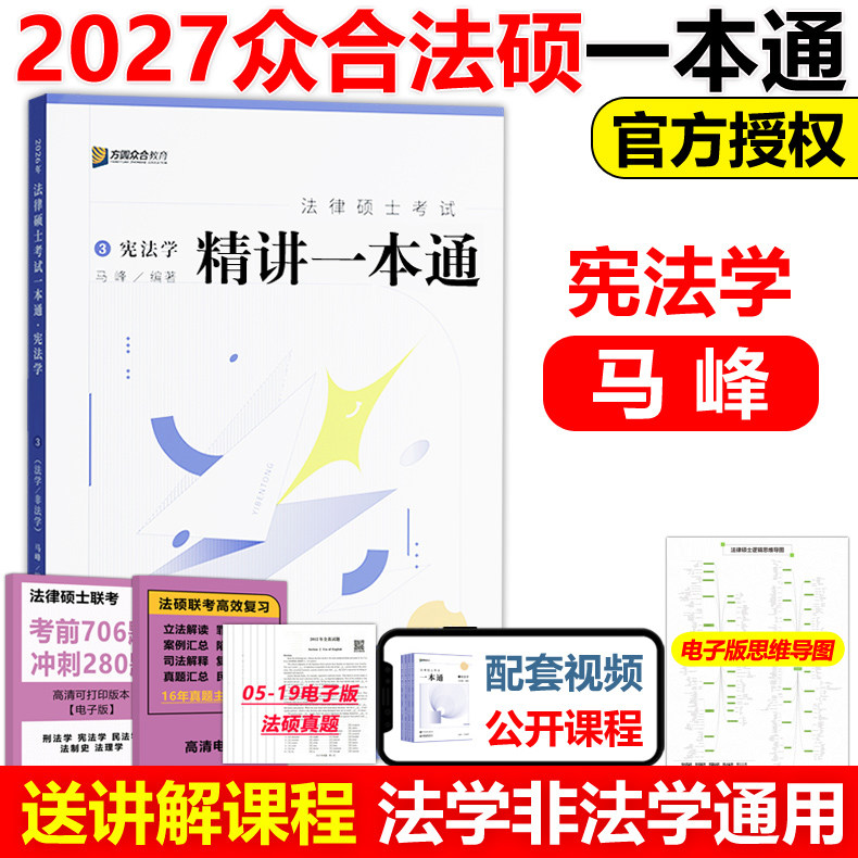 官方新版】众合法硕2027马峰宪法学一本通 马蜂27法律硕士联考法学非法学 配车润海刑法学龚成思法制史岳业鹏民法学法规2026图片