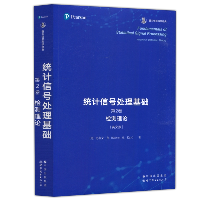 统计信号处理基础第2卷第二卷