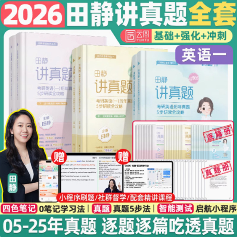 田静讲真题2026考研英语历年真题图片