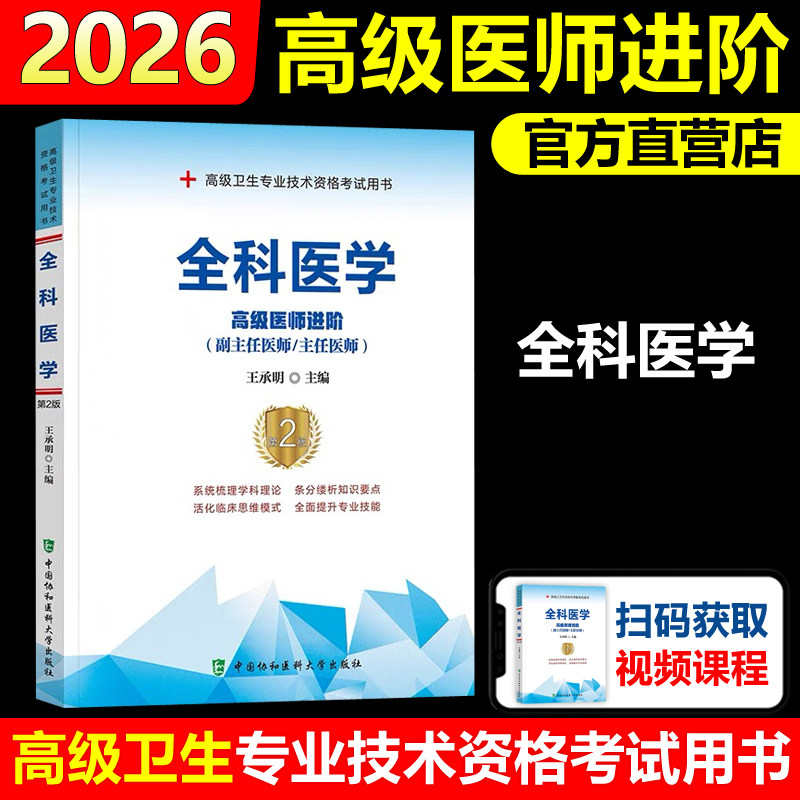 协和备考2026年全科医学副主任医师考试教材书正高副高职称高级卫生专业技术资格考试习题集模拟试卷练习题库可搭人民卫生出版社