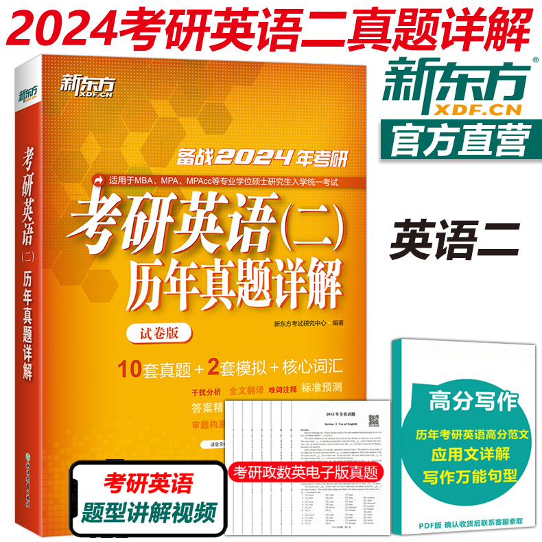 现货新版】新东方 2024考研英语二历年真题详解 2014-2023真题试卷版 MBA MPA MPAcc管理类教材 24历年真题解析真题模拟核心词汇使用感如何?