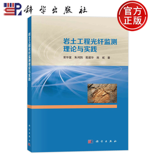 官方正版】岩土工程光纤监测理论与实践 裴华富 朱鸿鹄 殷建华 施斌 科学出版社 9787030795960