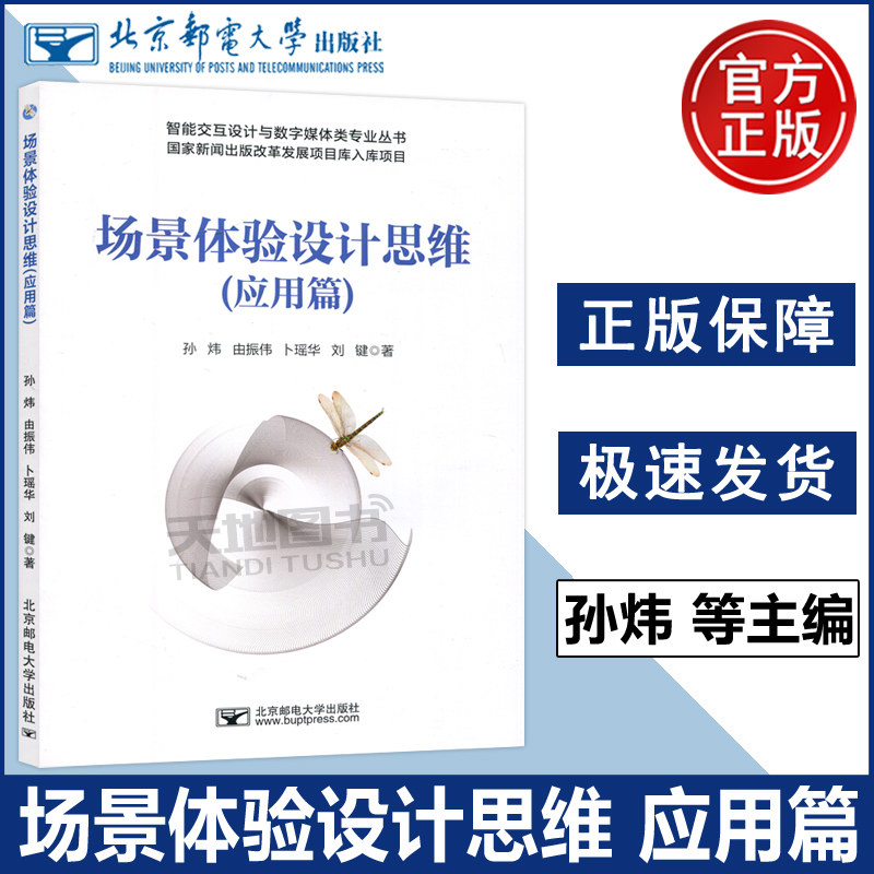 正版包邮 场景体验设计思维 应用篇 孙炜 由振伟 卜瑶华 刘键 工业设计智能交互设计等设计专业课程教材 北京邮电大学出版社 北邮