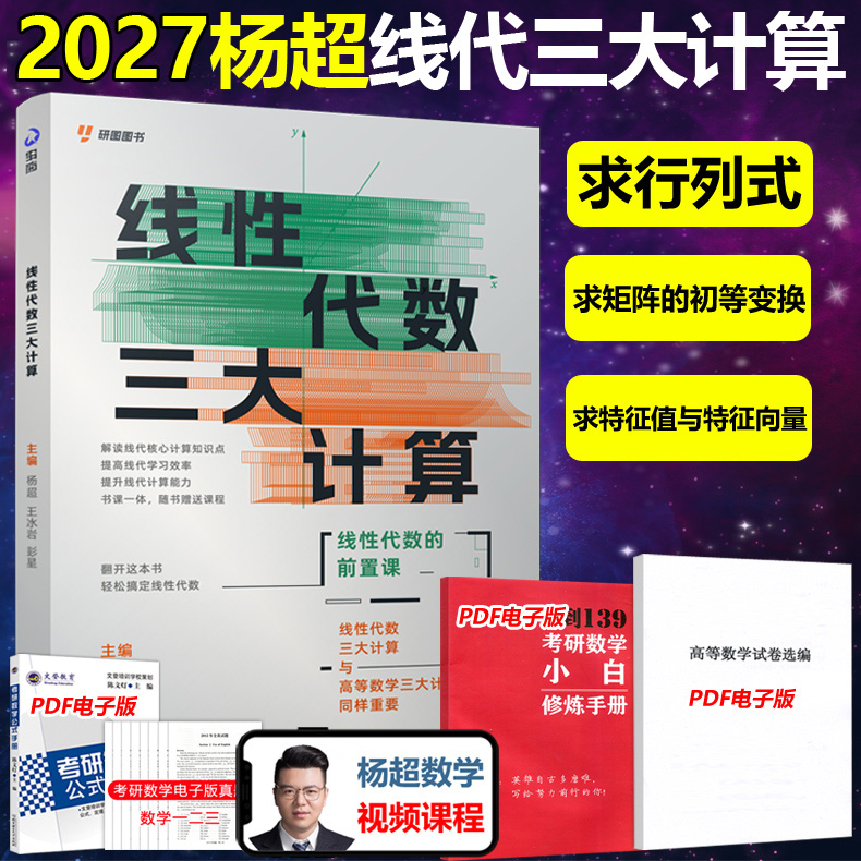 官方店【送配套课】2027杨超考研数学线性代数三大计算 数学一二三139高分系列习题集27练习题2026习题库张宇1000题李永乐660题