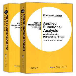 现货包邮 应用泛函分析 第1卷+第2卷 套装全2册 泽德勒 Applied Functional Analysis 英文版 数学经典 影印版 世界图书出版公司