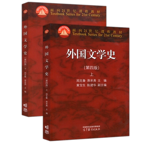 外国文学史 第四版第4版 郑克鲁 上下册 高等教育出版社大学外国文学史教材 欧美文学中世纪文学文化历史发展历程文学理论考研用书