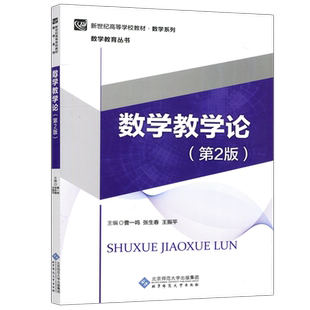 现货包邮 北师大 数学教学论 第二版 第2版 曹一鸣 张生春 王振平 数学教育丛书 新世纪高等学校教材 北京师范大学出版社