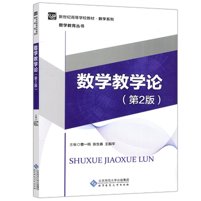 数学教学论（第3版）北师大