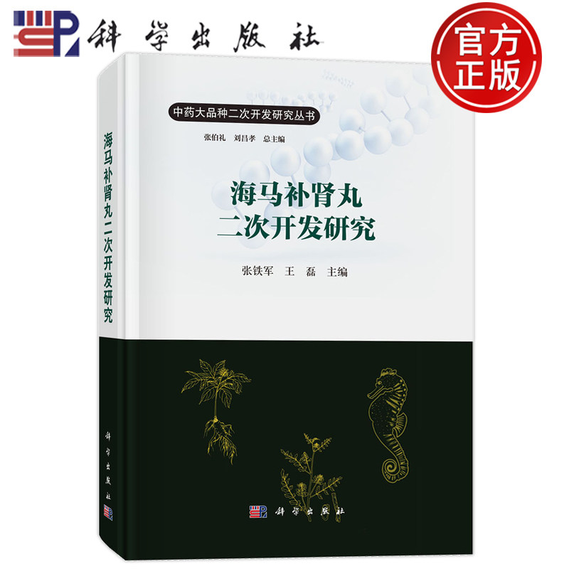 现货速发】海马补肾丸二次开发研究 张铁军 王磊 科学出版社9787030839411