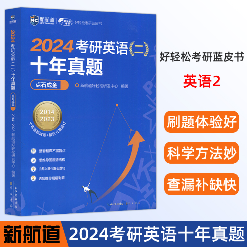 现货新版  新航道 2024考研英语二历年真题 十年真题点石成金（2014—2023）真题试卷 解析 全国硕士研究生招生考试英语试卷 解析