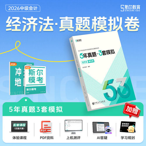 26斯尔中级经济法5年真题3套模拟