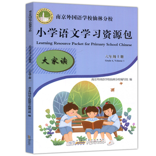 现货包邮 2024版南京外国语学校仙林分校本教材六年级上小学学习资源包语文语文学习资源包作业本6年级上单元测试卷教材学习资源包