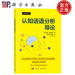 校 社9787030826268 托拉·滕布林克 张晓璇 译 马俊杰 英 著 科学出版 现货速发 曾秦 认知话语分析导论