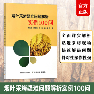 黄亮软精准烘烤工艺 烟叶采烤疑难问题解析实例100问 不同类型烟叶 素补充 农业 烟株营养气候状况成熟采收风机风速温湿度调控镁元
