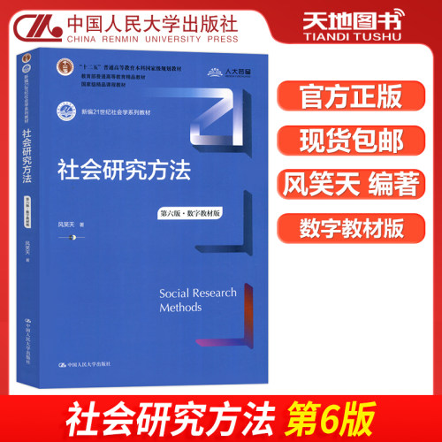 正版包邮 人大 社会研究方法 第六版 数字教材版 第6版 风笑天 新编21世纪社会学系列教材 中国人民大学出版社