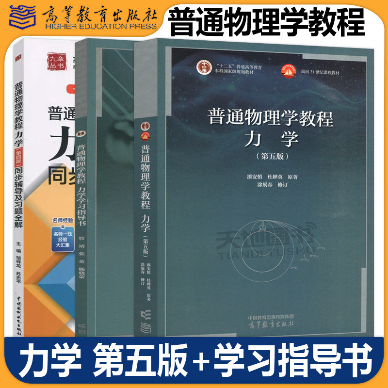 正版包邮 普通物理学教程 力学 第五版第5版+同步辅导及习题全解 第四版第4版 漆安慎 杜婵英 邹祥龙 高等教育出版社
