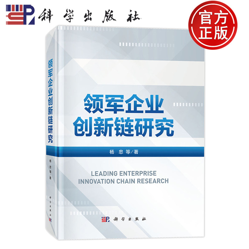 现货速发】领军企业创新链研究 杨忠 科学出版社 管理 9787030779151